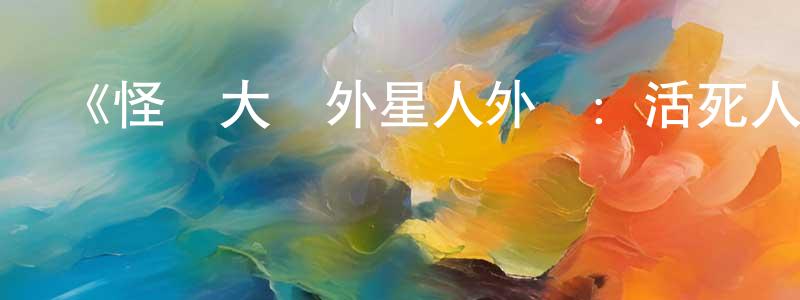 《怪獸大戰外星人外傳：活死人蘿卜之夜》詳情介紹_怪獸大戰外星人外傳：活死人蘿卜之夜HD中字在線觀看_怪獸大戰外星人外傳：活死人蘿卜之夜迅雷下載_動漫劇場 陳永蓮的blog